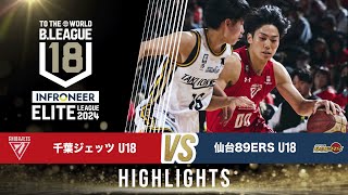 千葉J U18 vs 仙台 U18｜インフロニア B.LEAGUE U18 ELITE LEAGUE 2024｜2024.12.14｜Highlight｜ LaLa arena TOKYO-BAY