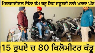 15 ਰੂਪਏ ਦੇ ਵਿੱਚ 80 ਕਿਲੋਮੀਟਰ ਚੱਲੂ ਇੱਕ ਮੋਟਰਸਾਇਕਲ ਦੇ ਪੈਸਿਆ ਵਿੱਚ ਤਿੱਨ ਸਕੂਟਰ ਖਰੀਦੇ ਨਾਲ ਸਾਇਕਲ ਫਰੀ ਜਲਦੀ ਕਰੋ