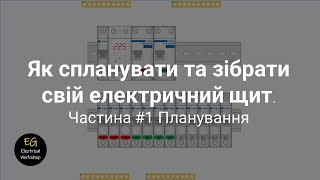 Як спланувати та зібрати свій електричний щит. Частина #1 Планування | EG Electrical Workshop