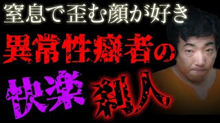 【自〇サイト〇人事件】自〇志願者を呼び出しては自らの欲を満たした…【事件考察】