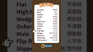 【英語小學堂】鞋子 EP072 | 高效學習英文 #shorts #shortsvideo #practical #daily #英文