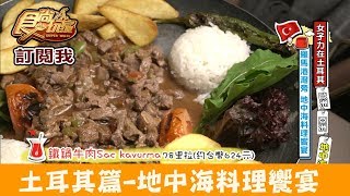 【土耳其】安塔利亞(Antalya)享用地中海料理饗宴！AYNALI RESTAURANT 食尚玩家