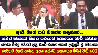 හැමදාම එකම ප්‍රශ්නේ අහන සජිත්ව සභානායක බිමල් වාඩි කරයි - බිමල් සජිත්ට දාපු බකට් එකෙන් සහාව උණුසුම්