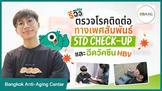 รีวิวตรวจโรคติดต่อทางเพศสัมพันธ์ และฉีดวัคซีน HBV วัคซีนป้องกันไวรัสตับอักเสบบี ที่ BAAC