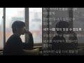 고경표 -  그리움에게…