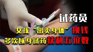 00后女孩“出卖身体”换钱，多次以身试药，一次获利接近五位数！