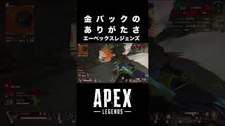 [APEX] 金バックがなかったら負けてたかも？ #shorts