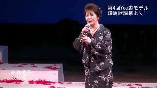 田森順子ステージ（第4回You遊モデル練馬歌謡祭より）哀愁港【歌謡曲・演歌・カラオケ】（田川寿美）