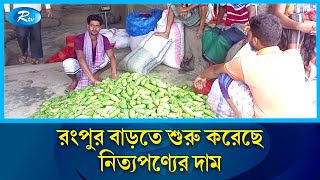 রংপুর বাড়তে শুরু করেছে নিত্যপণ্যের দাম | Rangpur | Rtv News