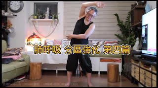 【呼吸】肺呼吸 分區強化呼吸練習 part4