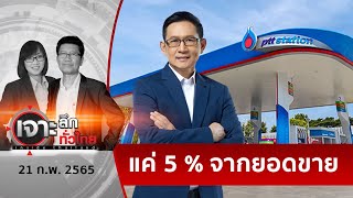 ปตท. ...กำไรเกินควร ??? | เจาะลึกทั่วไทย | 21 ก.พ. 65