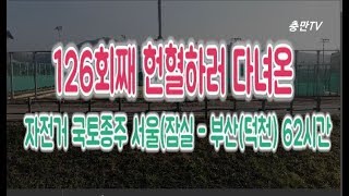 126회 헌혈하러 다녀온 부산 자전거 국토종주2박3일