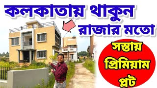 কলকাতায় থাকুন রাজার মতো | কলকাতায় জমি | Cheap Land plot In Kolkata | Land In Kolkata For Sale | jomi