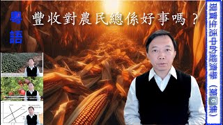 【Cantonese粵語】豐收對農民總係好事嗎？｜【現實生活中的經濟學 第六集】