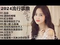 2024流行歌曲【無廣告】2024中国大陸流行歌曲❤️Top Chinese Songs 2024🎶 白狐  / 红尘情歌 / 等你等到白了头/酒醉的蝴蝶\可可托海的牧羊人\.情一動心就痛 🎶動態歌詞