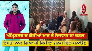 amritsar Youth Murder|Young man shot dead in Amritsar| Firing On youth in amritsar |amritsar police|