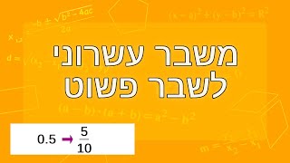 הפיכת שבר עשרוני לשבר פשוט