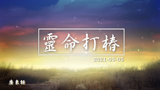 靈命打椿第十二天 2021/03/05 _廣東話