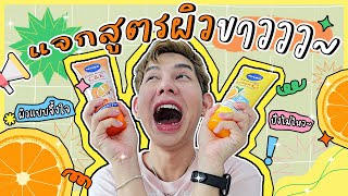 แจก ‼️ สูตรผิวขาวแบบปลอดภัย เซตวิตามินซีแบบจัดเต็ม 🍊 ลองมาหมดสูตรนี้จึ้งใจสุด l ME SARAN