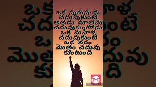 మహిళ చదువుకుంటే ఒక తరం మొత్తం చదువుకుంటుంది || #YoutubeShorts || #TeluguQuotes