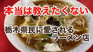 栃木グルメ　本当は教えたくない栃木の美味いラーメン店