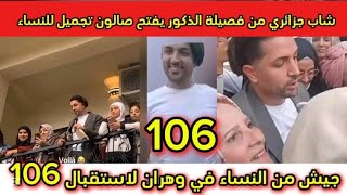 افتتاح صالون كريم للتجميل \