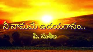 Nee Namame Udaya Gaanam Lyrics | Telugu Christian Songs | P Susheela Songs