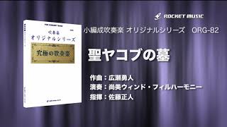 聖ヤコブの墓／広瀬勇人《CD「究極の吹奏楽〜小編成vol.5」より》ロケットミュージック ORG-82