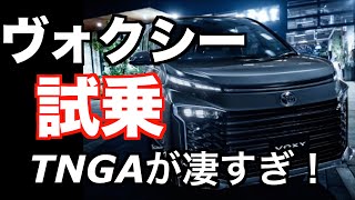 トヨタ ヴォクシーHYBRID S-Z 2WD（7人乗り）試乗インプレッション　TOYOTAが変わった！　TNGAが凄かった！