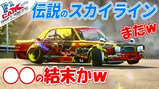 【CarX】伝説のスカイライン「 ハコスカがヤバイｗ」クラッシュ多めかｗ　カーエックスドリフトレーシングオンライン　CarxDriftRacingOnline　ゆっくり実況　レースゲーム