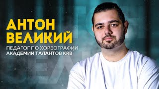 Антон Великий | Интервью с педагогом | Академия Талантов KRB