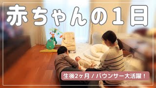 生後２ヶ月の1日！バウンサー便利すぎる✨ergobaby＜30代主婦/不妊治療から妊娠・出産/赤ちゃんの記録＞