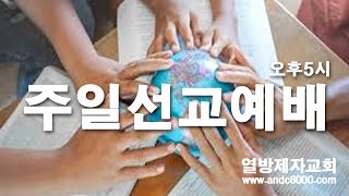 [LIVE]제 129차 휴전선 통일 기도회 양준원 목사/선교계좌 9002-1980-89559 새마을/참석문의 02.2231.5115