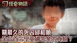 關最久的死囚邱和順 全台首宗學童綁架案的真相？【57怪奇物語】