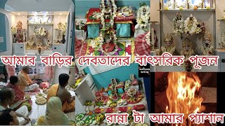 কোন পূণ্য তিথিতে হয় আমার বাড়ির দেবতাদের বাৎসরিক পূজন, রান্নাটা আমি ভালোবেসে করি,খাওয়াতে ভালোবাসি....