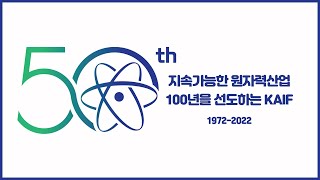 한국원자력산업협회 50주년 기념영상