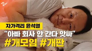 민주당 방사능 설화 맹공...'개판' 인증한 윤석열