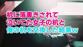 【感動する話】※青春時代※ 机に落書きされて泣いてた女子の机と俺の机を交換した結果w