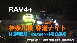 【RAV4＋】神奈川県 林道ナイト　林道明星線〜林道白銀林道