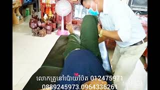 គាត់ឈឺចង្កេះច្រើនខែហើយជួបគ្រូបានមេដៃមួយ