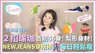 ２招簡易瑜珈，輕鬆告別「假胯寬」「梨形身材」！ NEWJEANS 穿搭法更顯瘦【來吧！女神醫師】王君瑜醫師