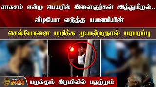 சாகசம் என்ற பெயரில் இளைஞர்கள் அத்துமீறல்...Video எடுத்த பயணியின் செல்போனை பறிக்க முயன்றதால் பரபரப்பு