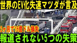 【海外の反応】世界のEV化失速マツダが言及2ヶ月で16億ドル損失 報道されない5つの失策