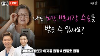 [안과 LIVE] '나도 노안 백내장 수술을 받을 수 있나요?' (고양신세계안과 이기웅 \u0026 안종호)