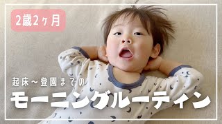 【2歳2ヶ月】モーニングルーティン👦☀️（男の子/言葉/おしゃべり/保育園）