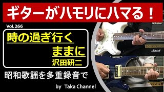 時の過ぎゆくままに　昭和50年/1975年　沢田研二　作詞 阿久悠　作曲 大野克夫　GSの大スター　ソロエンターテイナー　ジュリー　オリコン1位5週連続　ドラマ挿入歌　【Taka Channel】