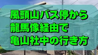 【行き方】風頭山バス停→亀山社中