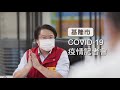 【直播】6月27日基隆市因應covid 19疫情最新狀況記者會