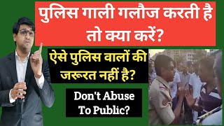 अगर पुलिस गाली गलौज करें या केस की धमकी दे तो क्या करें!If Police Abuses With Public!Kanoon kiRoshni