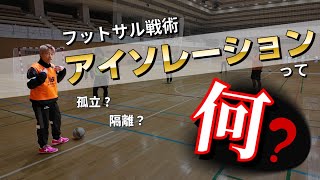 【フットサル戦術解説】アイソレーション